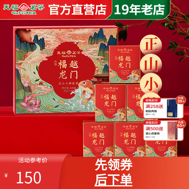 天福茗茶福建正山小种红茶伴手礼 天福福越龙门茶叶礼盒装240g