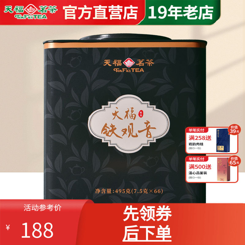 天福茗茶安溪铁观音清香型26新茶