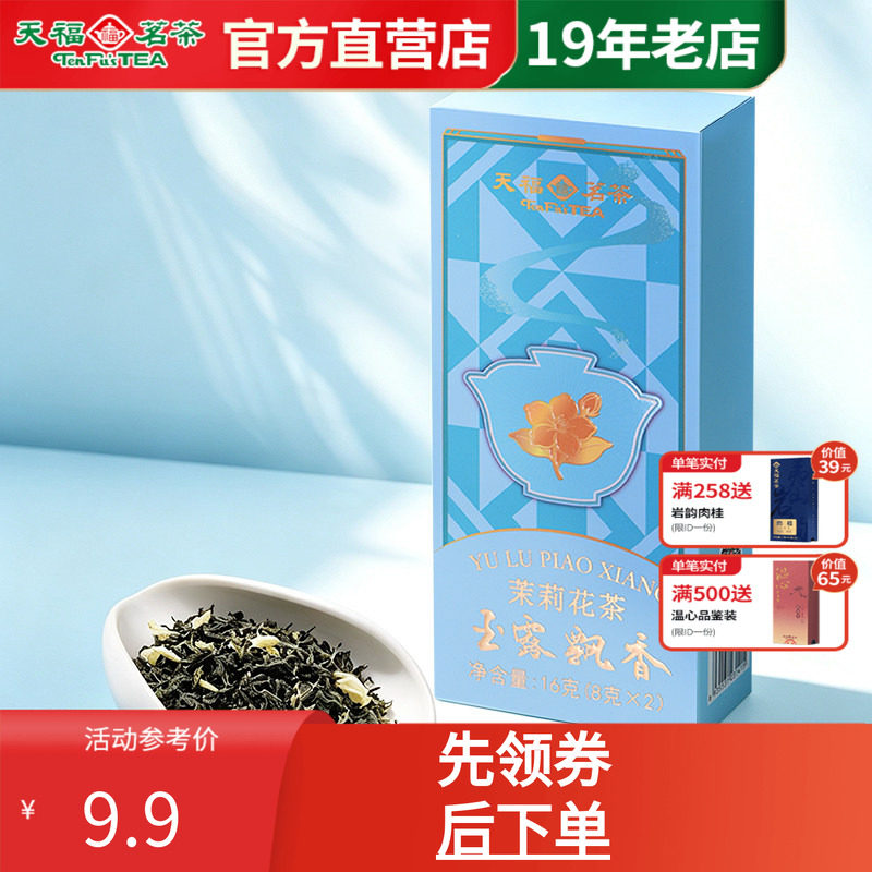 天福茗茶 元气茶玉露飘香口粮自饮品鉴茶茉莉花茶绿茶飘雪茉莉16g