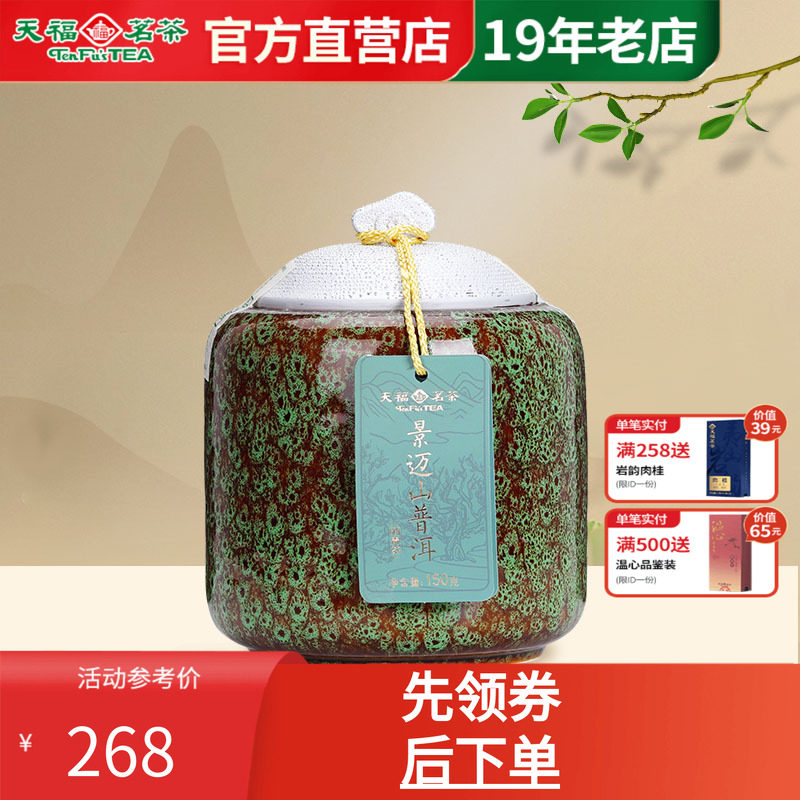 天福茗茶云南景迈山普洱生茶礼盒