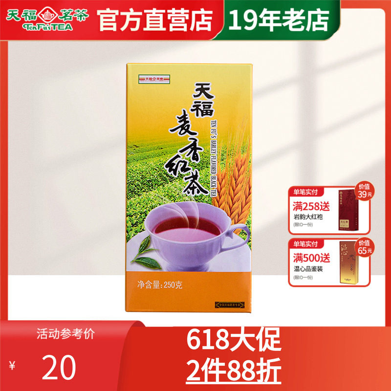 天福茗茶 大麦茶  麦香红茶 大麦风味 大麦茶叶 250g盒装