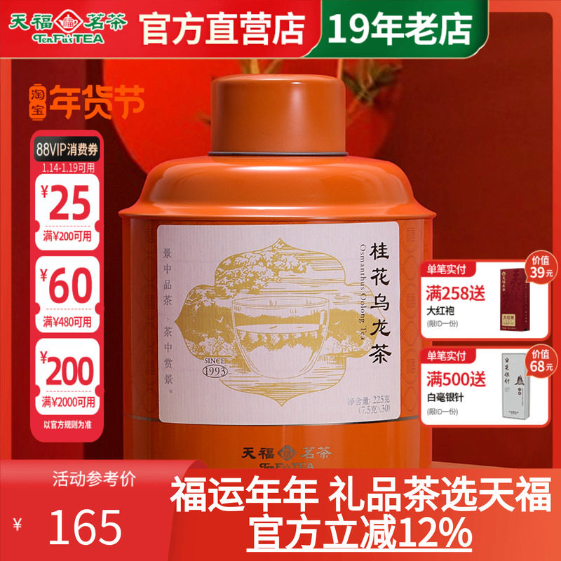 天福茗茶 桂花乌龙茶 花香型浓香型福建茶 添福罐装待客225g,茶,特色产区乌龙茶,淘宝优惠券,粉丝福利购,淘宝优惠卷