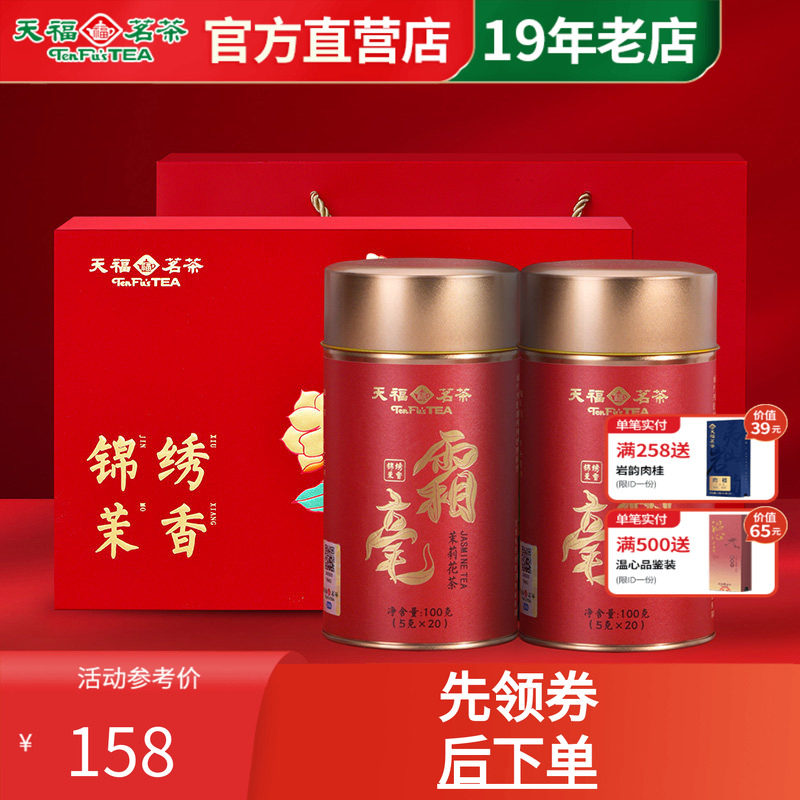 天福茗茶茶叶礼盒广西茉莉花茶