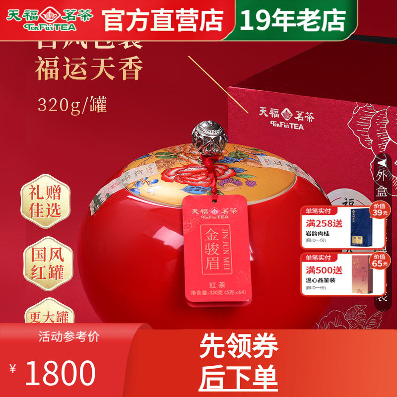 天福茗茶武夷工夫红茶金骏眉礼盒