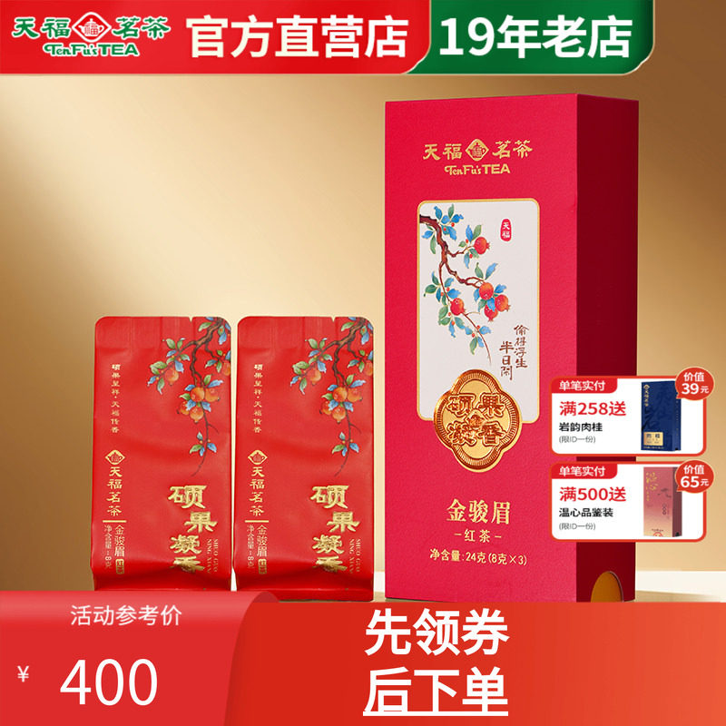 天福茗茶金骏眉特级茶叶品鉴装
