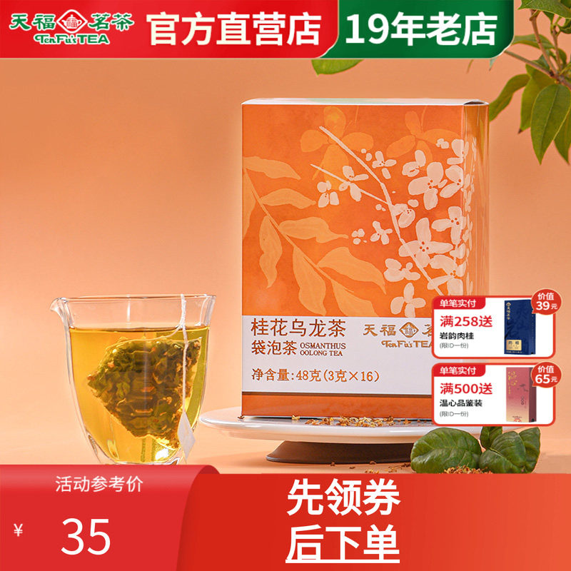 天福茗茶桂花乌龙茶袋泡茶 三角茶包茶叶花茶包小包装16包48g
