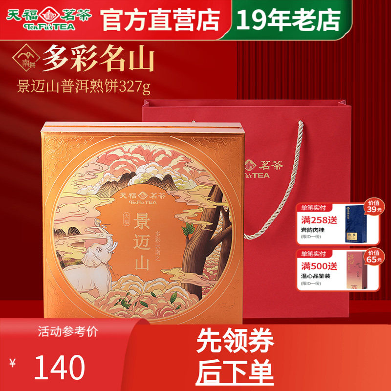 天福茗茶普洱茶景迈山普洱熟饼
