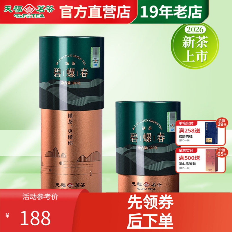 天福茗茶江苏碧螺春100g新茶绿茶