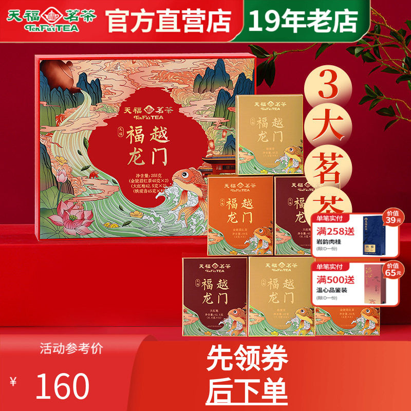 天福茗茶福越龙门茶叶礼盒装组合款金骏眉红茶大红袍铁观音255g
