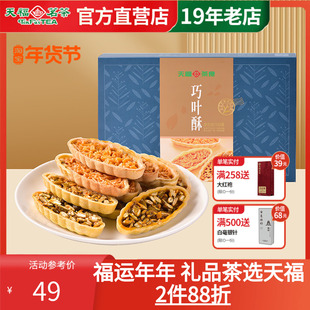 天福茗茶巧叶酥多口味绿茶巴旦木酥瓜仁酥茶食休闲零食132g共24片