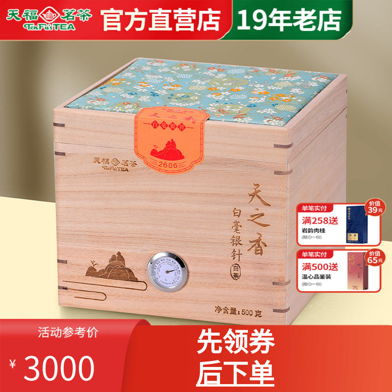 天福茗茶白毫银针礼盒装福建白茶