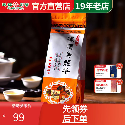 天福茗茶天仁冻顶乌龙茶台湾高山