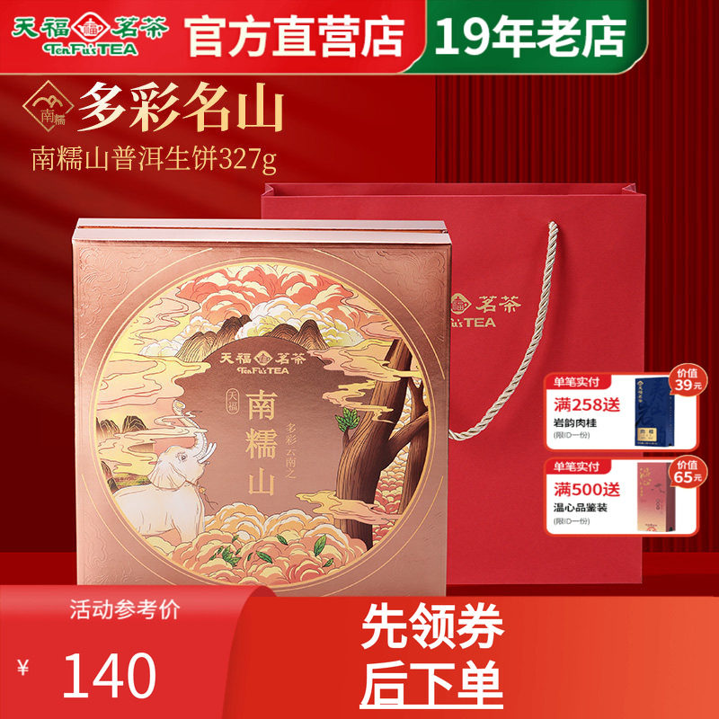 天福茗茶普洱茶南糯山普洱生饼