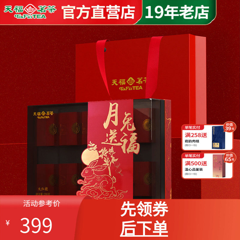 天福茗茶大红袍伴手礼岩茶茶叶