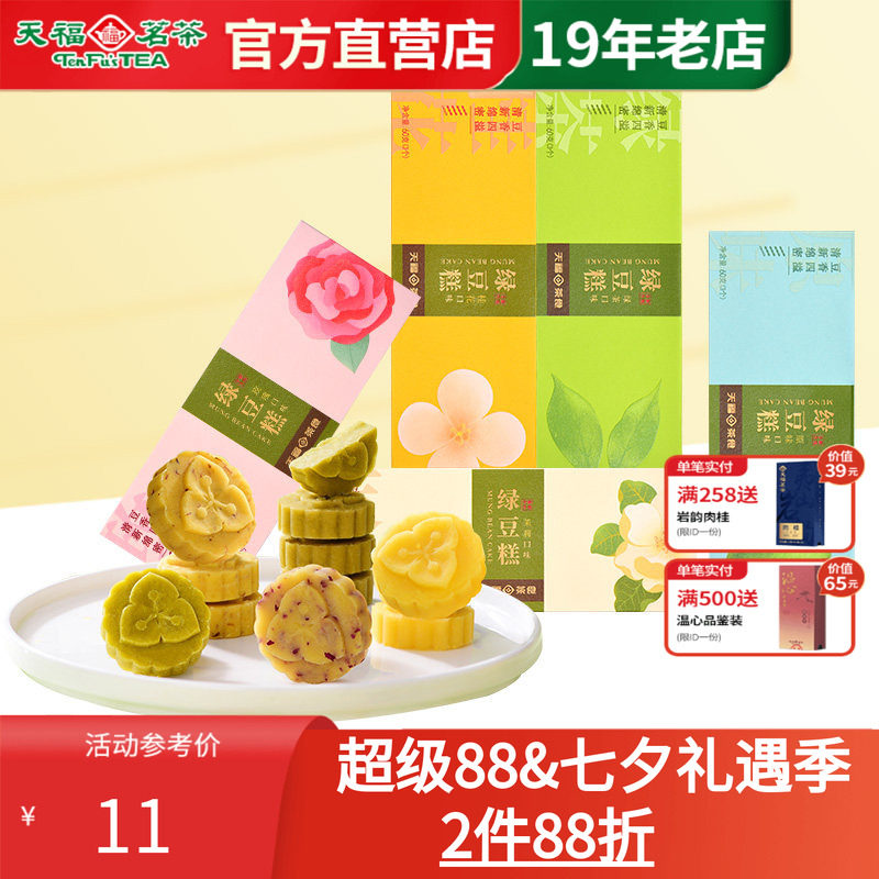 天福茗茶传统绿豆糕饼绿茶玫瑰多口味桂花糕点摆盘台零食品茶点心