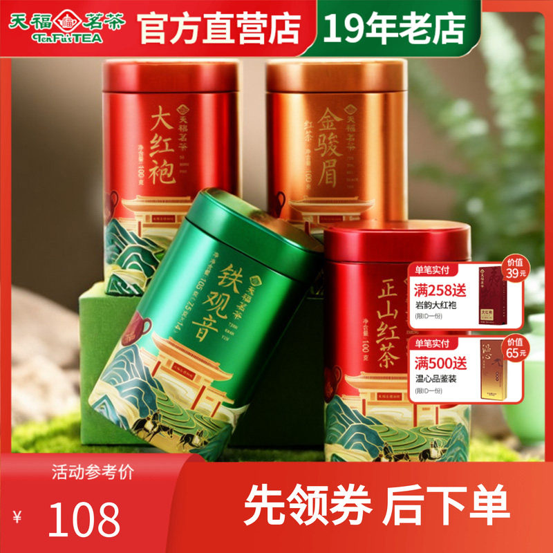 天福茗茶 芳茗系列3罐组合 铁观音大红袍正山红茶金骏眉组合礼包