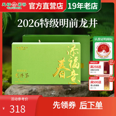 天福茗茶龙井茶春茶绿茶