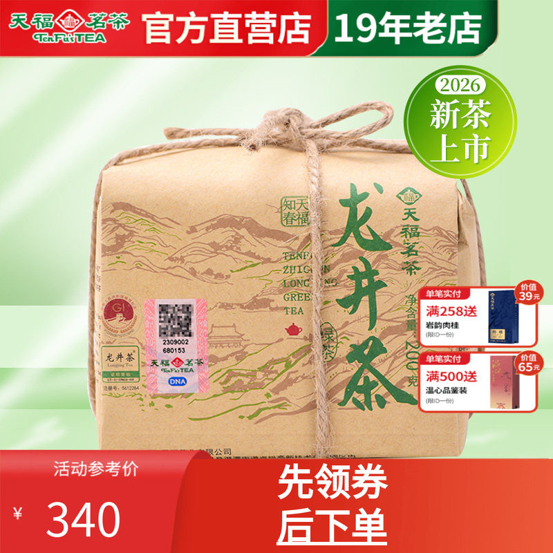 天福茗茶龙井茶春茶绿茶2026新茶
