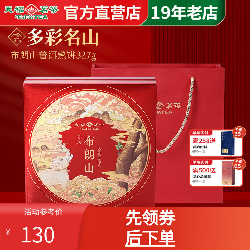 天福茗茶多彩名山布朗山普洱熟饼熟茶熟普茶饼5年原料礼盒327g
