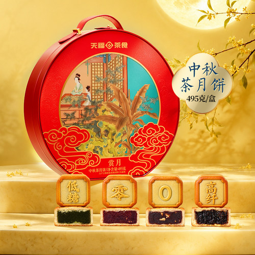 天福茗茶茶食品礼盒中秋茶月饼