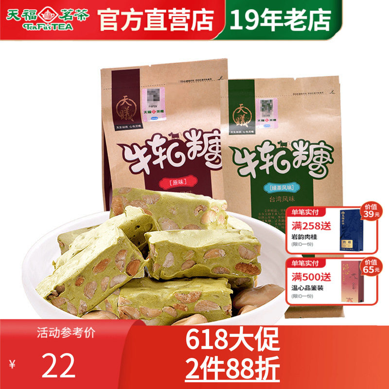 天福茗茶 厦门特产抹茶绿茶味原味牛轧糖 喜糖休闲零食手工糖果