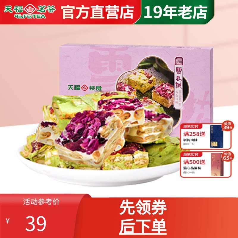 天福茗茶 综合雪花派 雪花酥&nbsp;抹茶味玫瑰味休闲零食牛轧糖200g