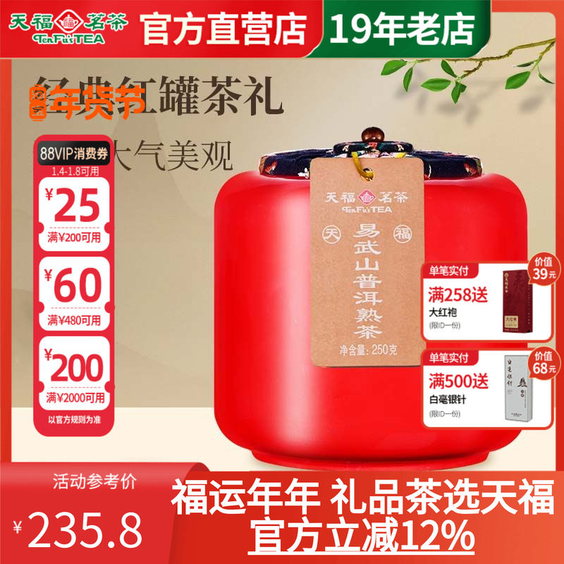 天福茗茶易武山云南陈年普洱熟茶瓷罐装散茶送礼250g 普洱茶礼盒