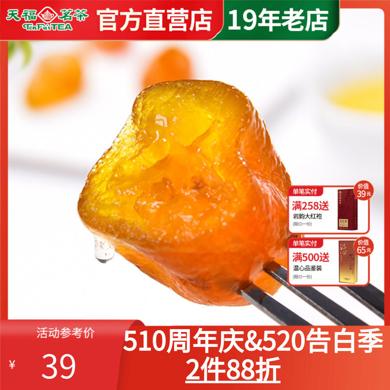 天福茗茶茶点 茶香金桔蜜饯220G 金桔干果脯果干休闲食品零食小吃