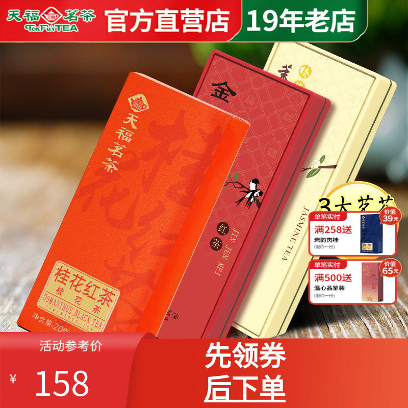 天福茗茶品鉴装多种红茶花茶组合