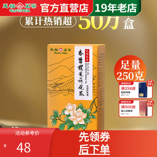 天福茗茶香碧螺茉莉花茶散装250g
