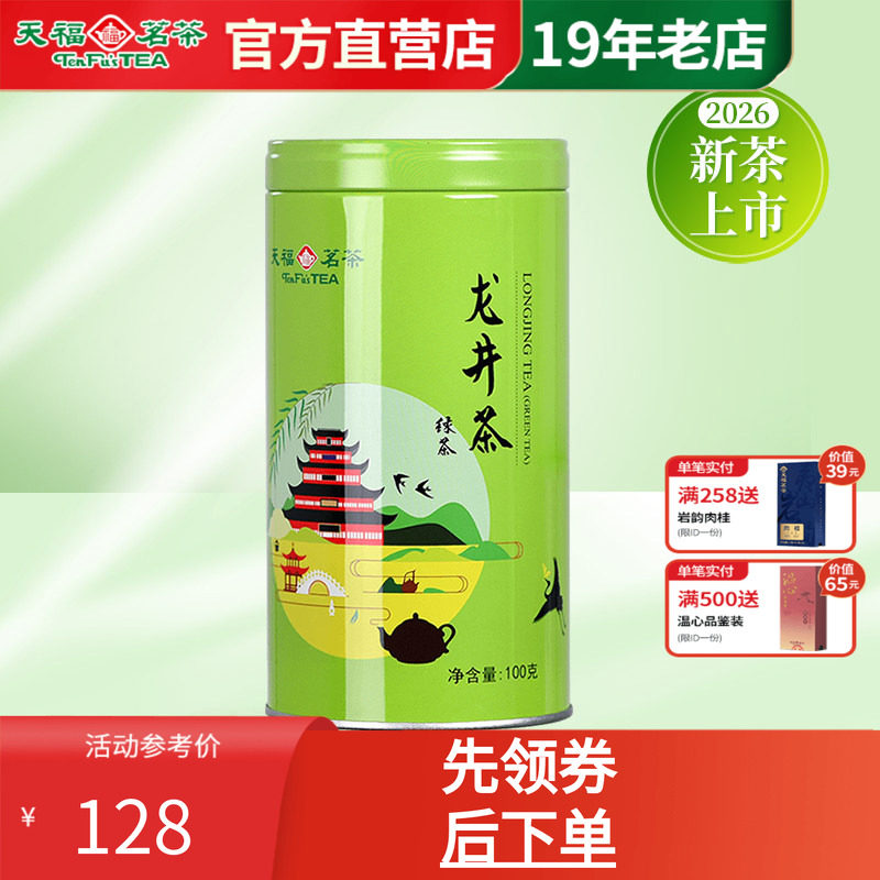 天福茗茶浙江茶叶新昌大佛龙井
