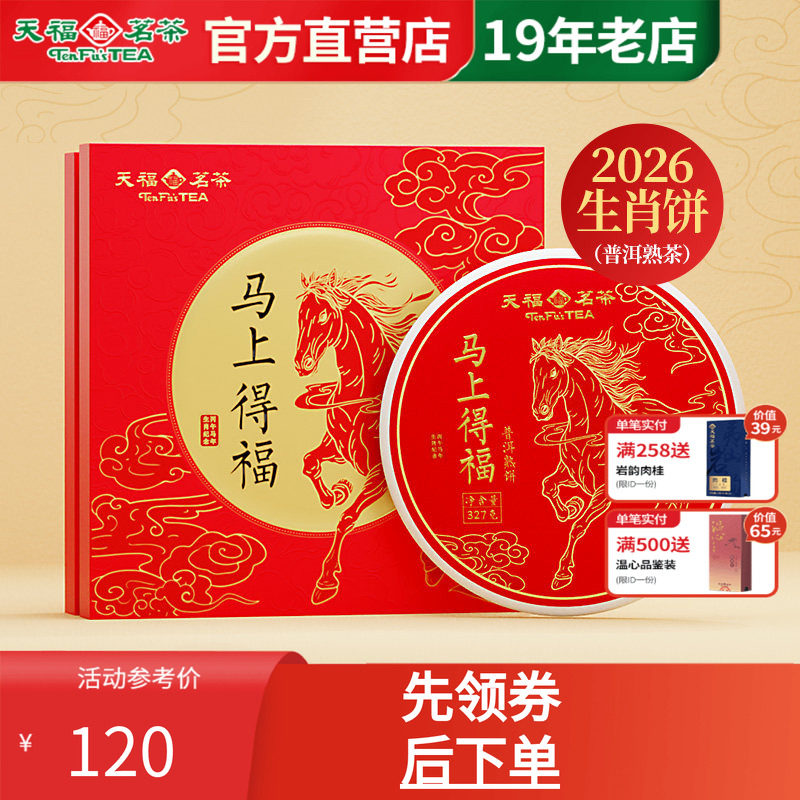 天福茗茶2026马年生肖饼马上得福云南普洱熟茶饼茶叶礼盒327g