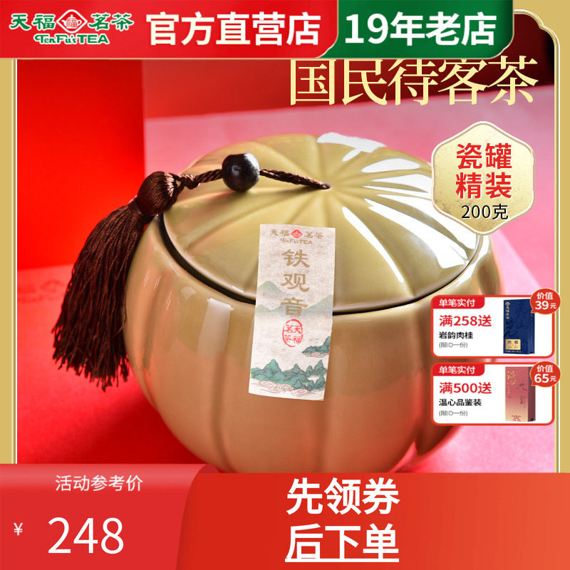 天福茗茶 新茶安溪铁观音清香型茶叶 瓷罐乌龙茶礼盒装200g