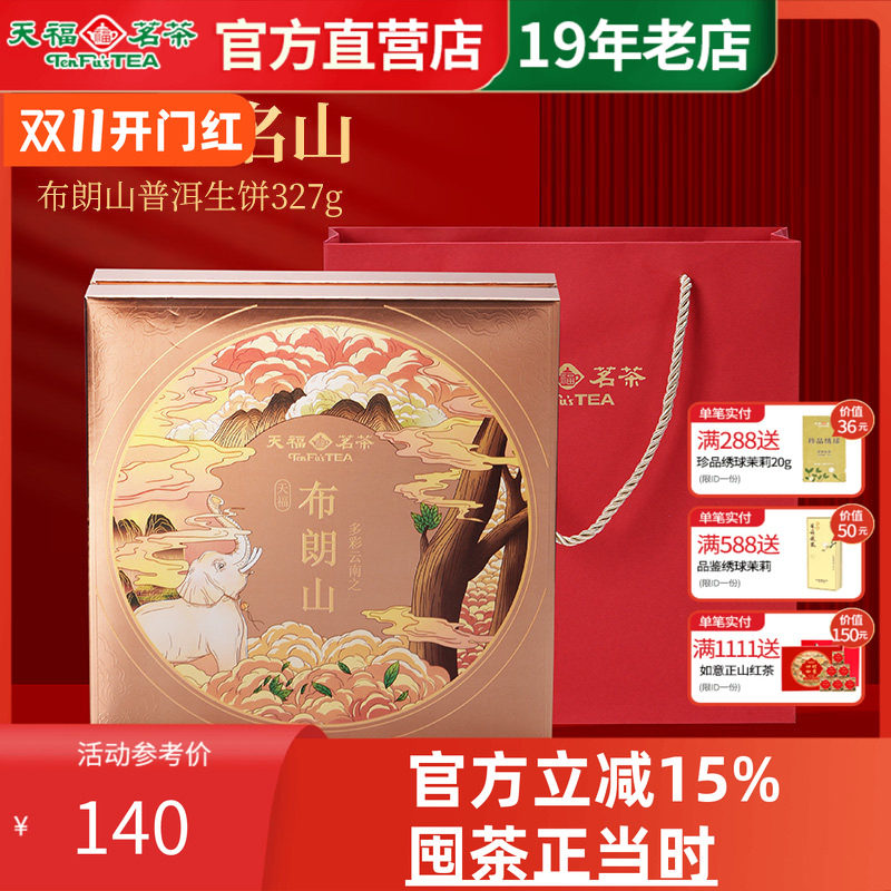 天福茗茶布朗山普洱生饼普洱茶
