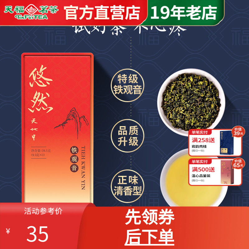 天福茗茶悠然铁观音安溪清香乌龙茶特级精品品鉴装28.5g 2026茶叶