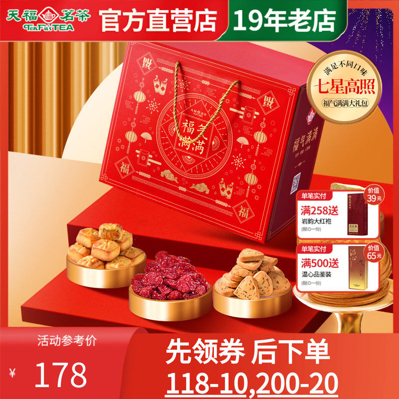 天福茗茶茶食茶点七星高照福气满满大礼包果脯蜜饯牛轧糖等7件套