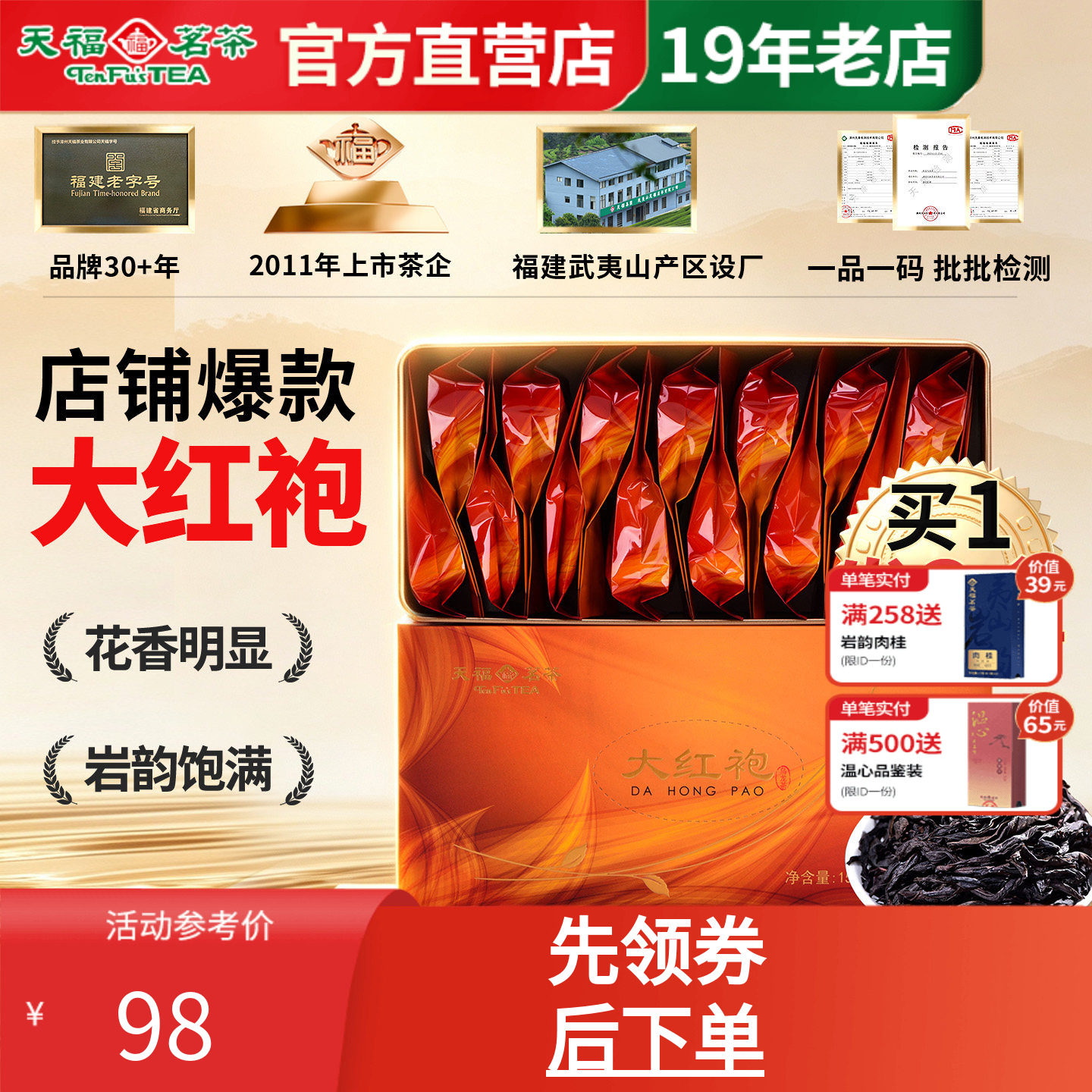 买1发2 天福茗茶 大红袍茶叶 福建岩茶 正宗武夷乌龙茶礼盒装150g