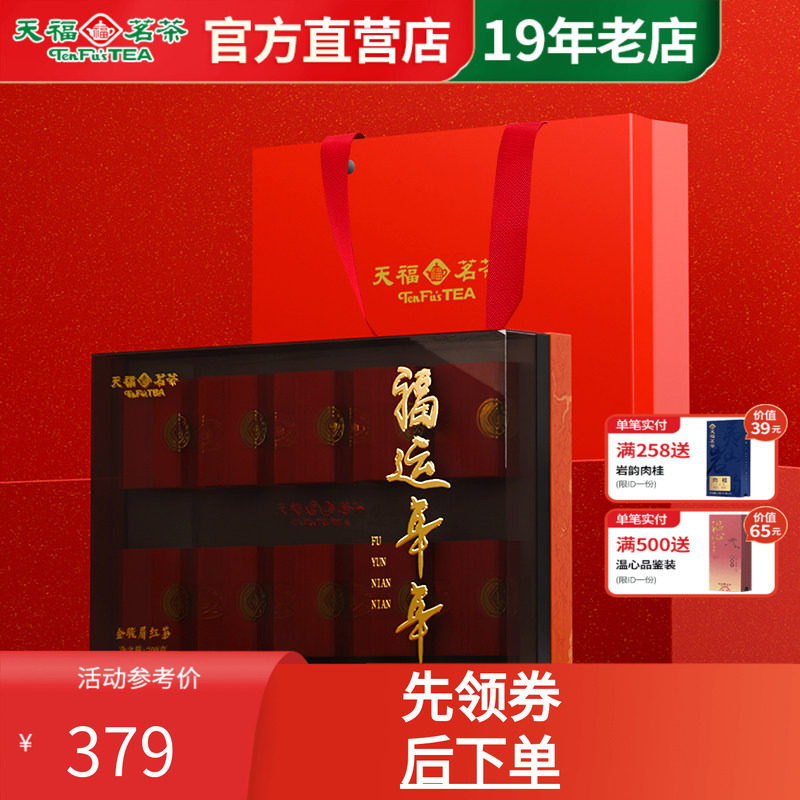 天福茗茶 福运年年金骏眉 武夷产区红茶伴手礼节日送礼盒装200g