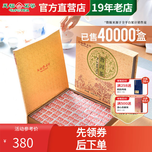 天福茗茶云南特产普洱茶茶砖礼盒