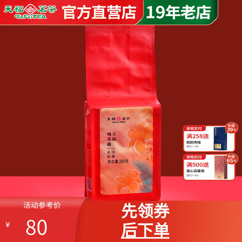 天福茗茶喝茶趣正山红茶福建特产正宗武夷山小叶种红茶袋装200g