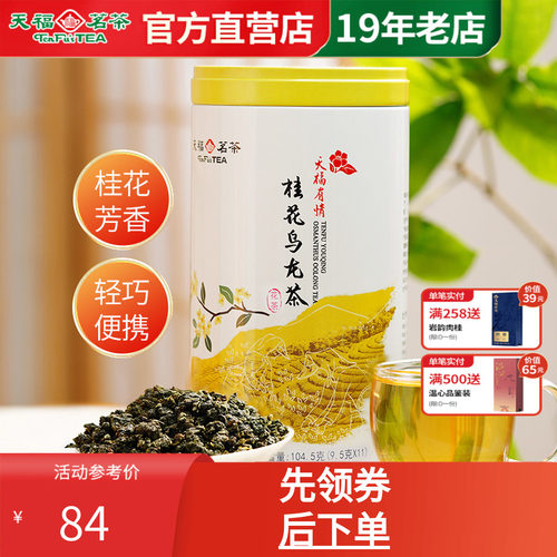 天福茗茶花茶桂花乌龙茶104.5克