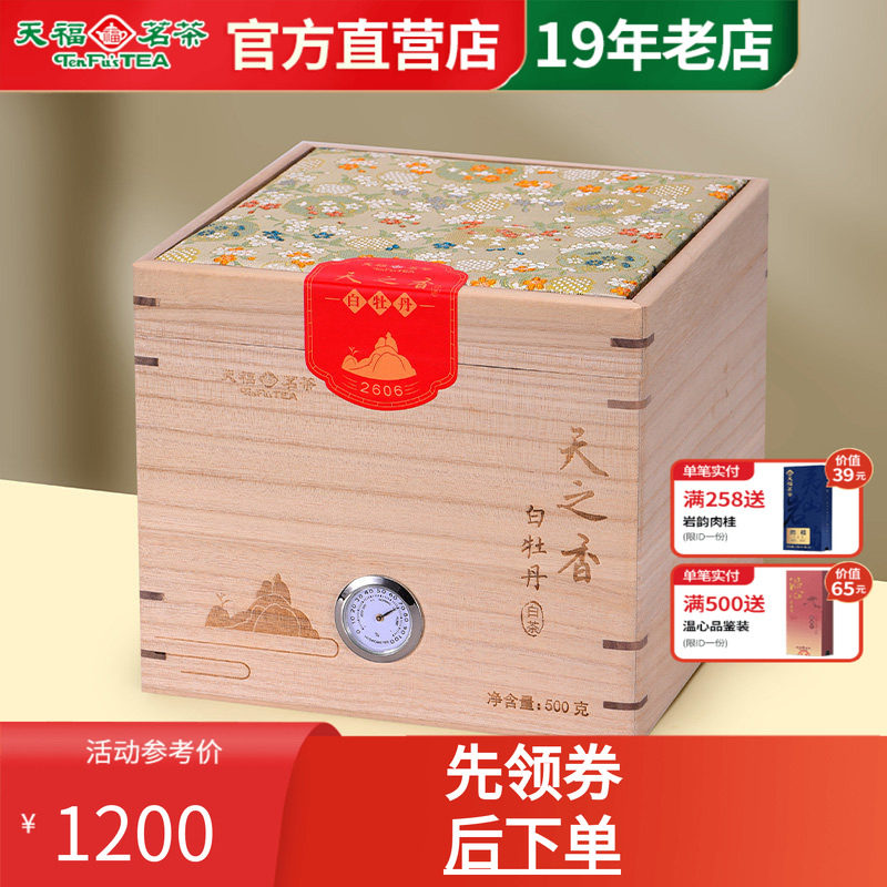 天福茗茶特级白牡丹礼盒装