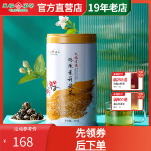 天福茗茶 绣球茉莉花茶 浓香型茉莉茶叶五窨龙珠茉莉花茶
