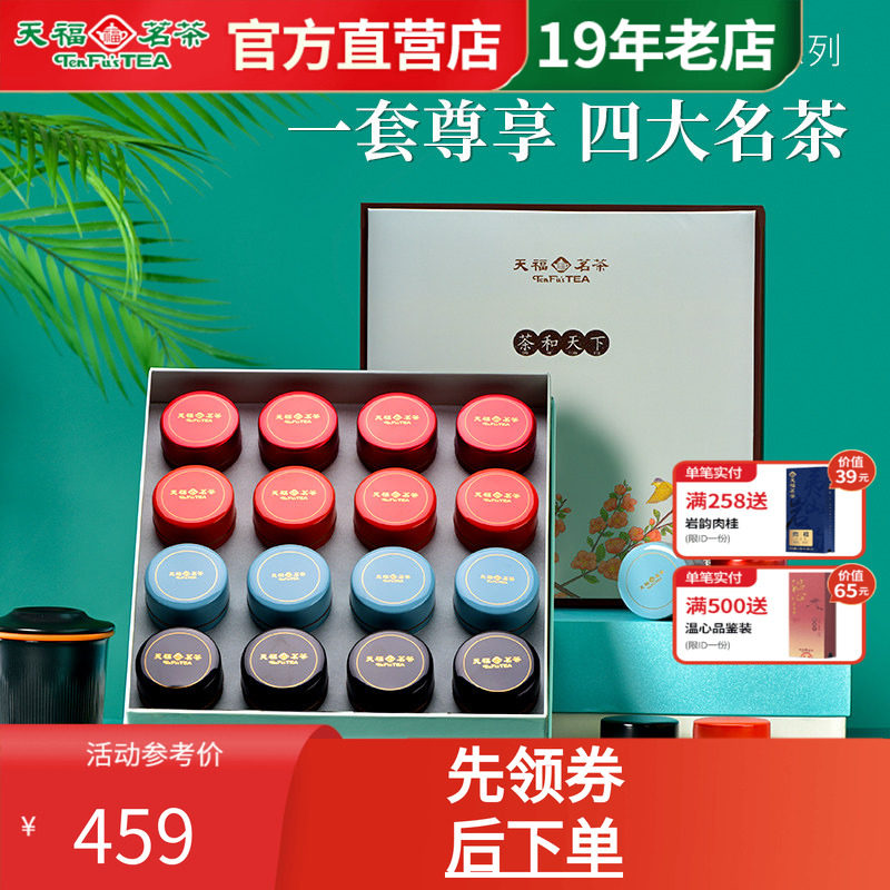 天福茗茶茶和天下组合134g 特级白牡丹白茶 金骏眉红茶 普洱熟茶