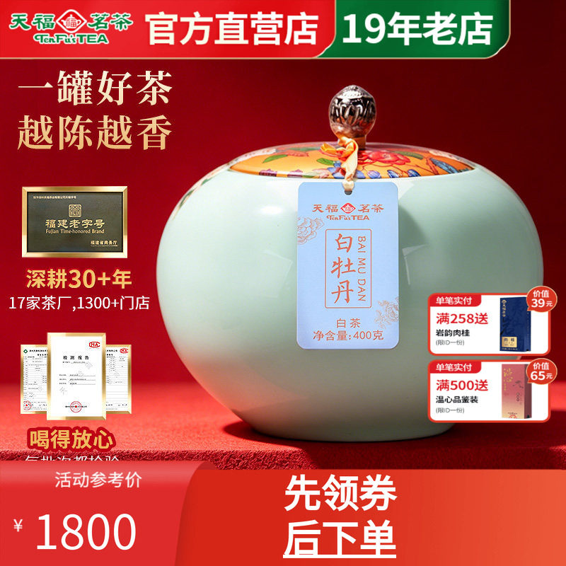 天福茗茶福鼎白牡丹白茶