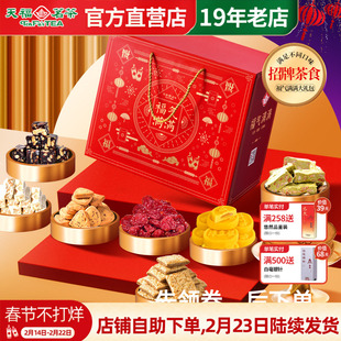 天福茗茶茶食茶点福气满满礼包 饼干牛轧糖绿豆糕蜜饯等8件装