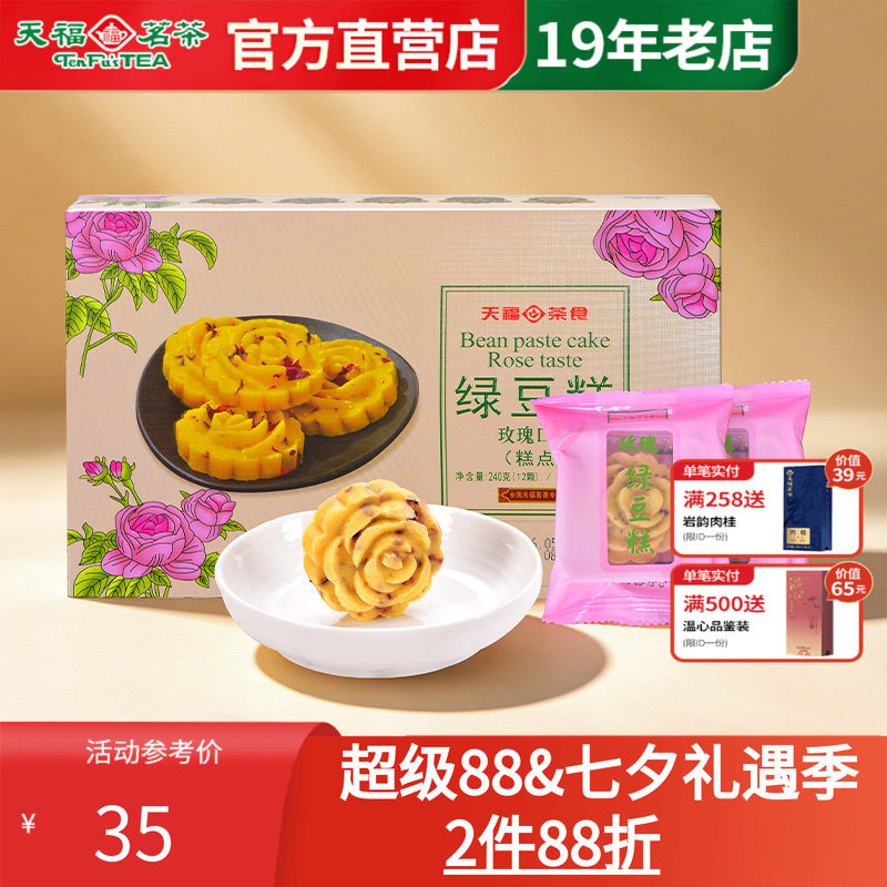 天福茗茶 正宗老式绿豆糕240g 玫瑰口味糕点 办公室