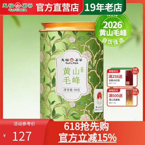 天福茗茶新茶黄山毛峰春茶