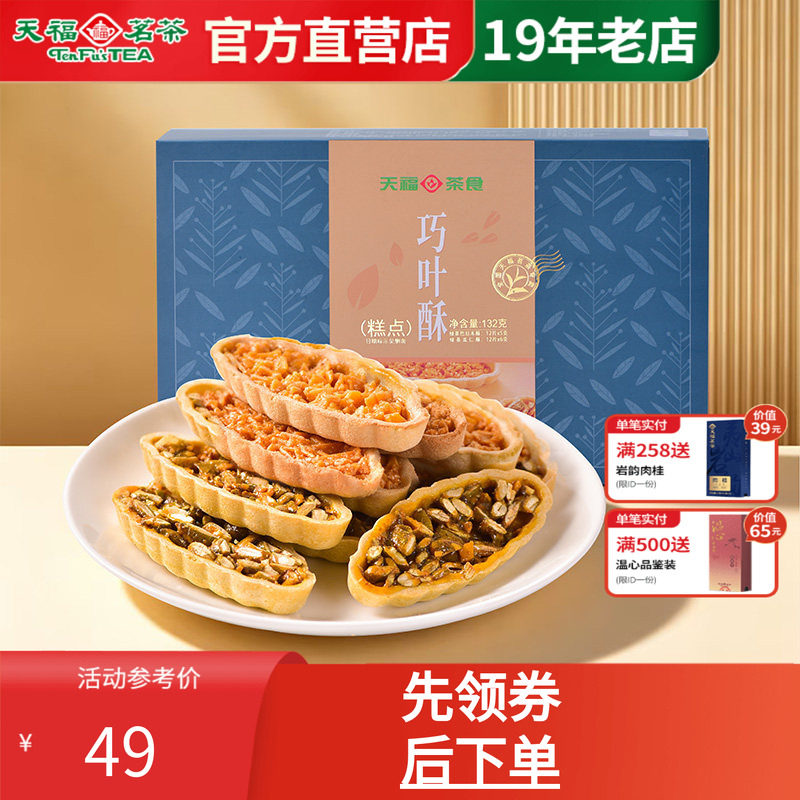 天福茗茶巧叶酥多口味绿茶巴旦木酥瓜仁酥茶食休闲零食132g(24片) - 实物图
