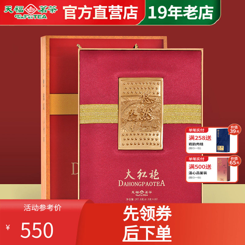 天福茗茶大红袍武夷岩茶乌龙茶礼